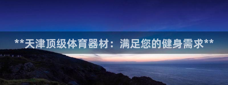 极悦平台登录7.0.2.4手机版下载安装：**天津顶