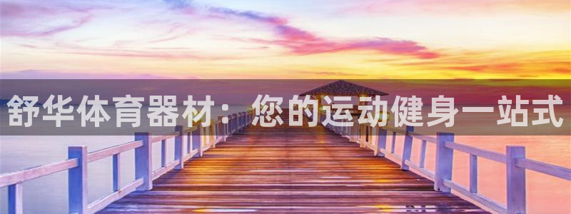 极悦娱乐公司最新招聘信息网：舒华体育器材：您的运动健