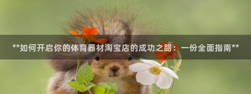 极悦平台注册官方网站下载安装手机版：**如何开启你的