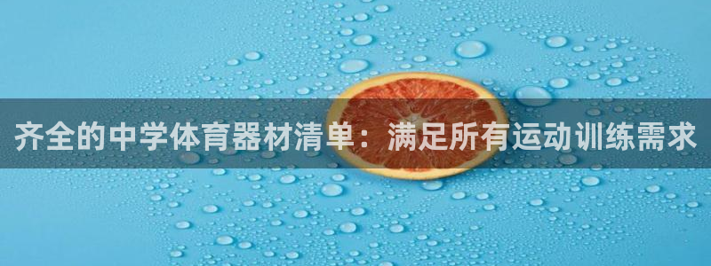 极悦平台是干嘛的：齐全的中学体育器材清单：满足所有运