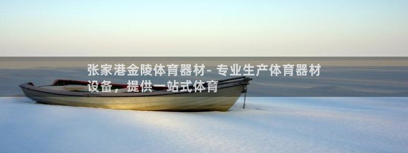 极悦娱乐会被骗吗知乎小说：张家港金陵体育器材- 专业