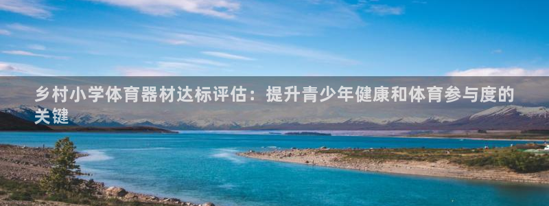 极悦娱乐：乡村小学体育器材达标评估：提升青少年健康和