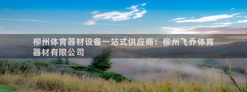 极悦平台官网登录入口网址：柳州体育器材设备一站式供应商：柳州