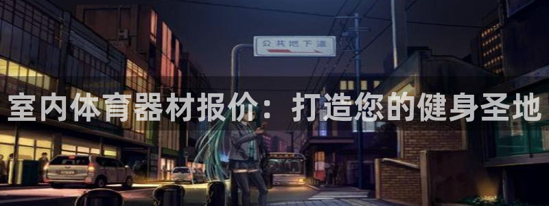 极悦娱乐公司最新招聘信息网：室内体育器材报价：打造您