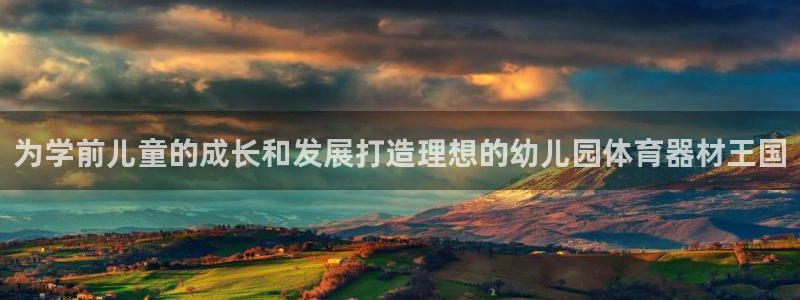 极悦娱乐分7O777：为学前儿童的成长和发展打造理想的幼儿园