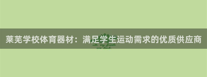 极悦平台登录7.0.2.4手机版下载：莱芜学校体育器材：满足