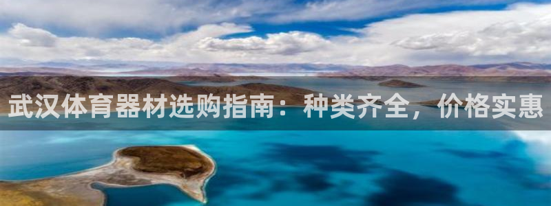 极悦平台使用注意事项：武汉体育器材选购指南：种类齐全，价格实