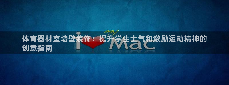 极悦平台注册流程图：体育器材室墙壁装饰：提升学生士气和激励运