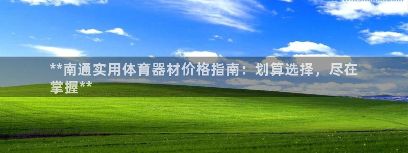 极悦官网登录入口网址：**南通实用体育器材价格指南：划算选择