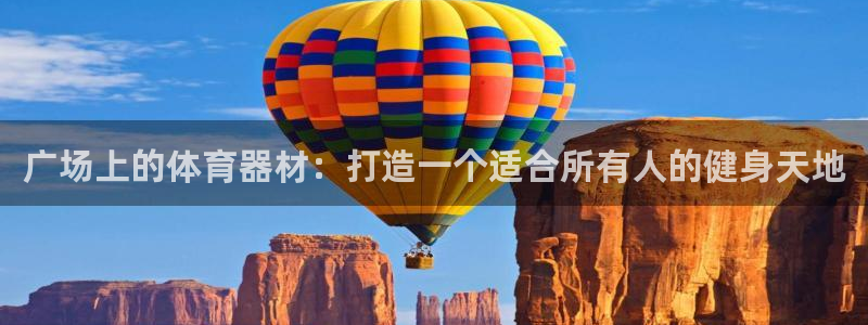 极悦平台官方网站首页登录：广场上的体育器材：打造一个