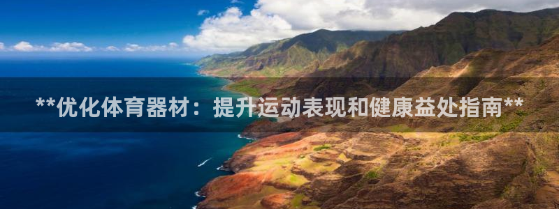 极悦娱乐登录拒绝访问怎么办：**优化体育器材：提升运