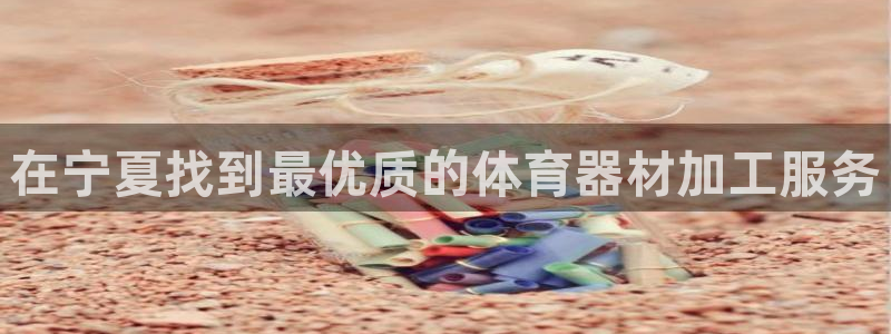 极悦平台注册的弊端及解决方法：在宁夏找到最优质的体育