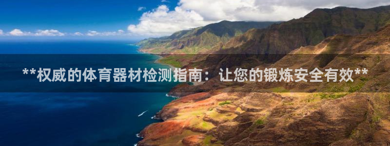 极悦平台注册和登录页面一样吗：**权威的体育器材检测