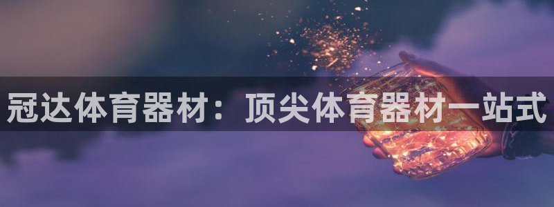 极悦平台注册官方网站下载安装苹果：冠达体育器材：顶尖体育器材