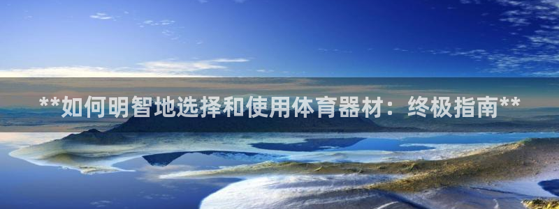 极悦平台是正规平台吗：**如何明智地选择和使用体育器