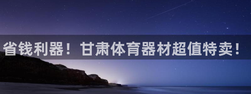 极悦平台创始人背景故事是什么：省钱利器！甘肃体育器材