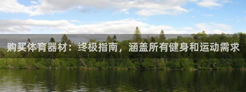 极悦平台官网下载中心app：购买体育器材：终极指南，
