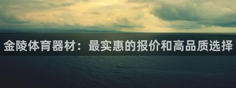极悦平台注册用户名格式不正确：金陵体育器材：最实惠的