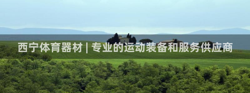 极悦娱乐会被骗吗是真的吗：西宁体育器材 | 专业的运动装备和