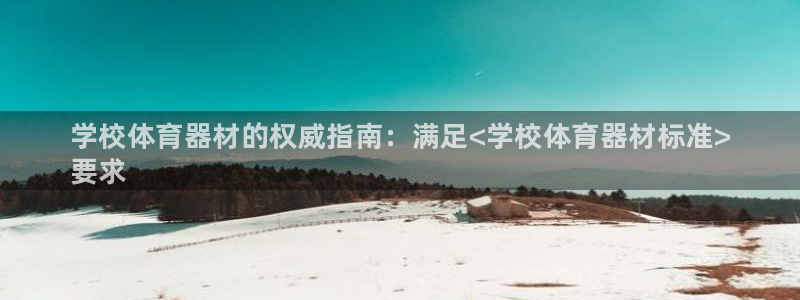 极悦平台平台注册方法与步骤视频：学校体育器材的权威指南：满足