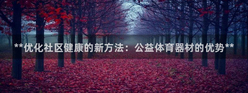 极悦平台官网登录入口网址是什么：**优化社区健康的新方法：公