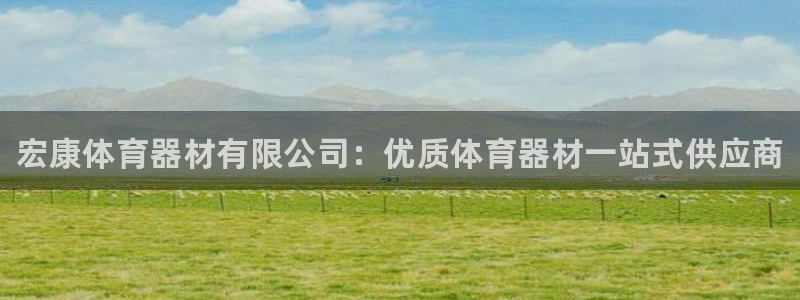极悦平台好7.0.2.4怎么样：宏康体育器材有限公司