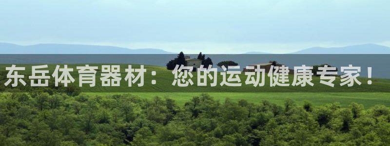 极悦平台注册太7.0.2.4.4更新内容：东岳体育器材：您的