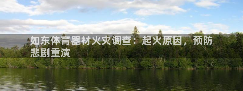 极悦是什么牌子空调：如东体育器材火灾调查：起火原因，预防
悲