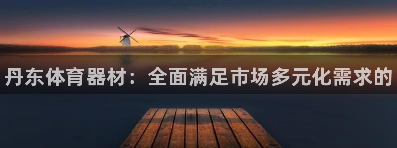 极悦平台登录7.0.2.4手机版下载安装：丹东体育器材：全面