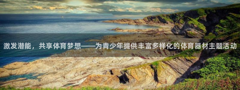 极悦官网首页登录入口网站：激发潜能，共享体育梦想——为青少年