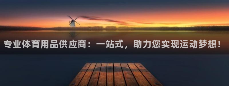 极悦平台注册用户名生成器下载:专业体育用品供应商:一站式,助