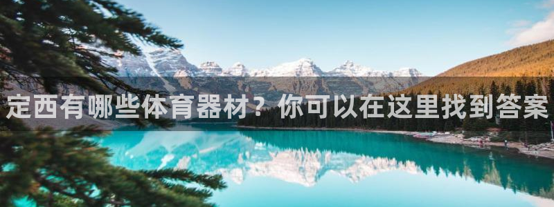 极悦平台是正规平台吗知乎：定西有哪些体育器材？你可以在这里找