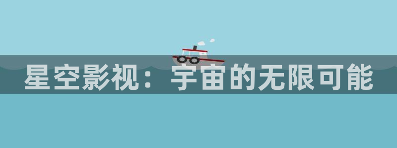 蓝光电影电视剧：星空影视：宇宙的无限可能