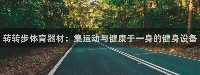 极悦平台是正规平台吗安全吗：转转步体育器材：集运动与